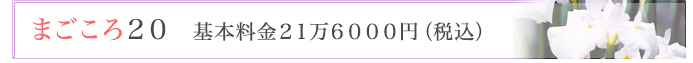 まごころ　２０　基本料金２１万６０００円（税込）