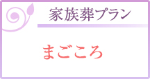 家族葬プラン"まごころ"